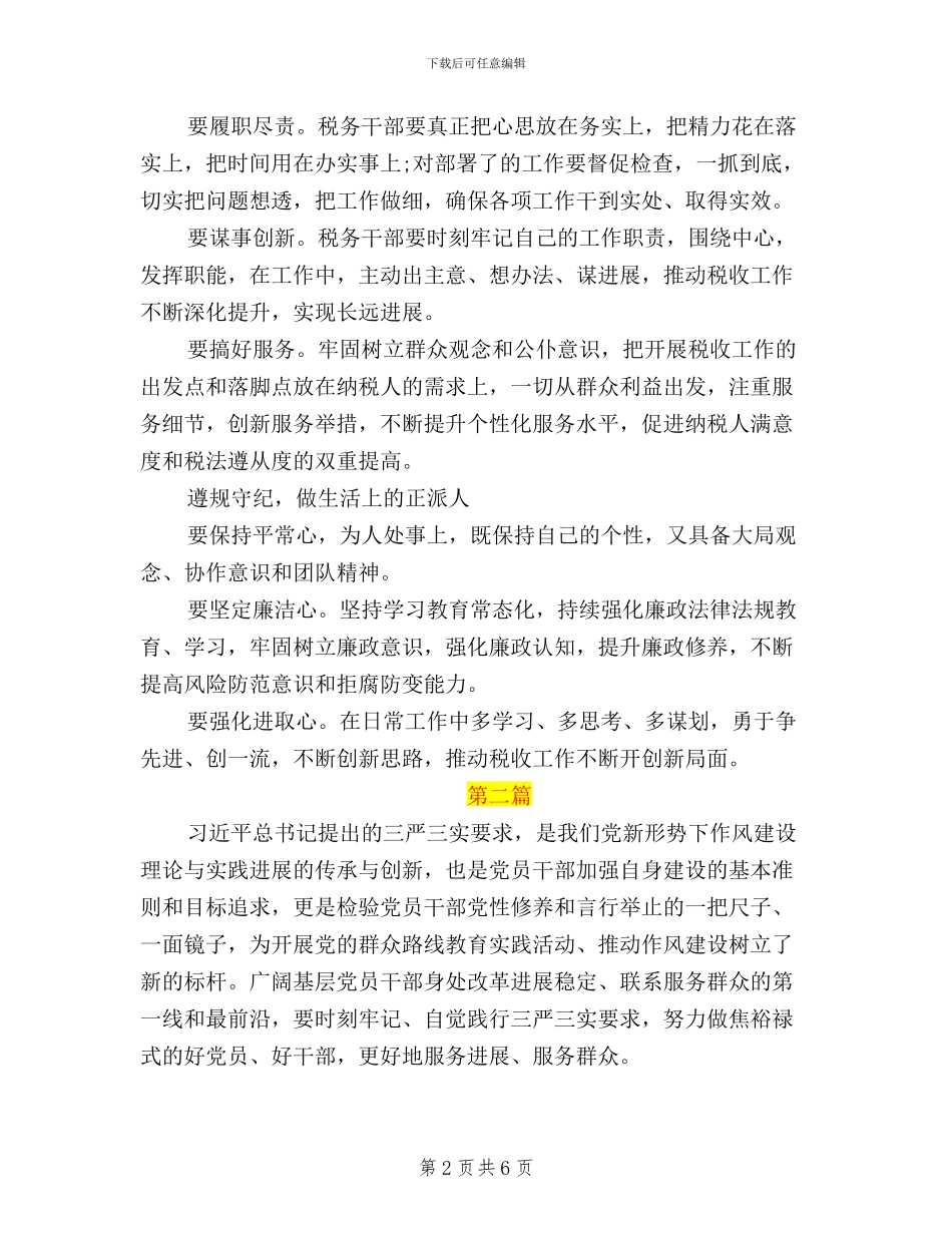 基层干部2024年三严三实学习心得体会_第2页