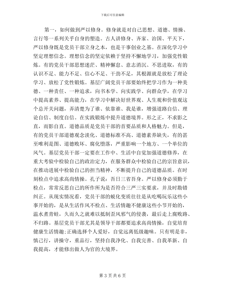 基层干部2024年三严三实学习心得体会_第3页