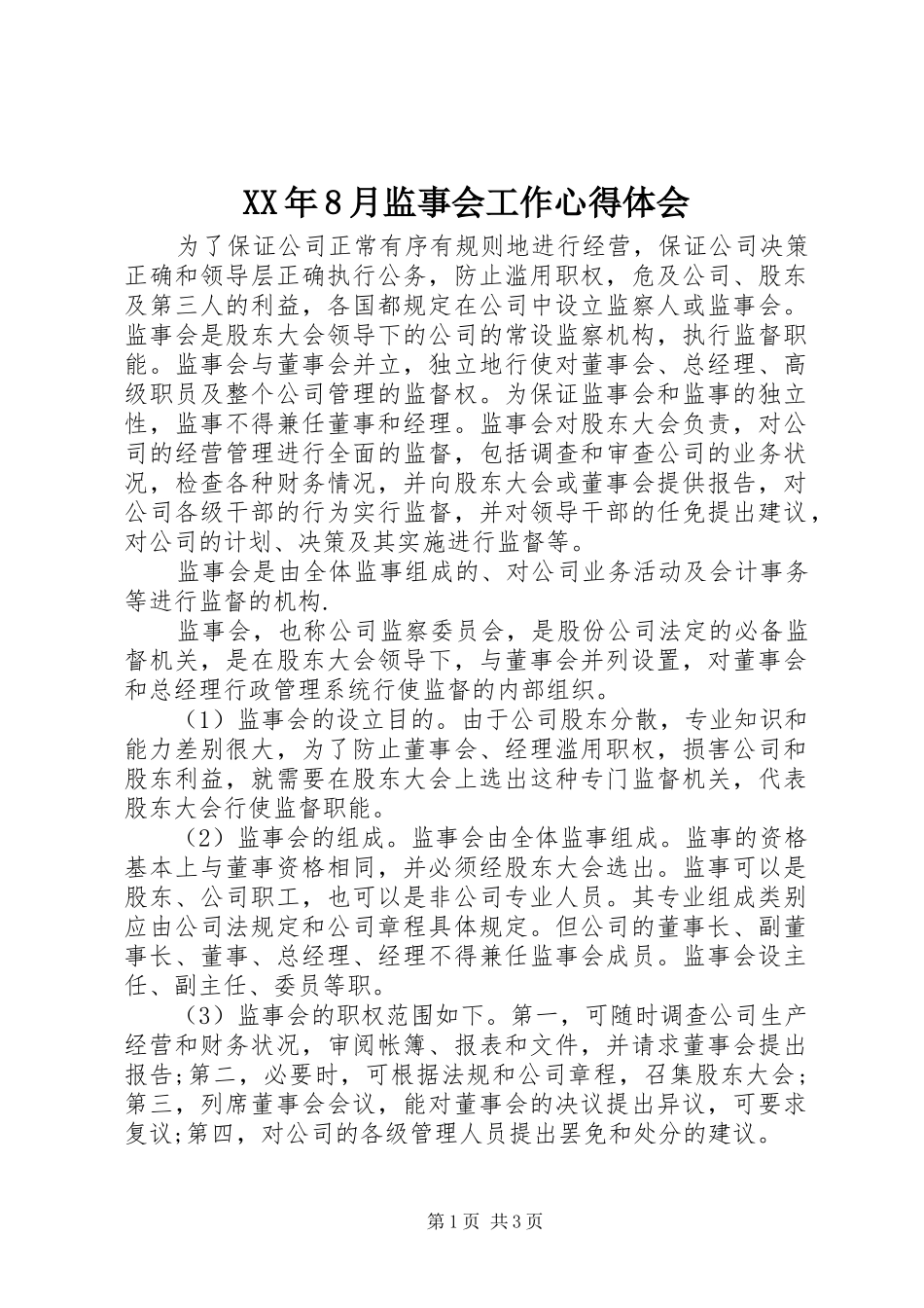 XX年8月监事会工作心得体会_第1页