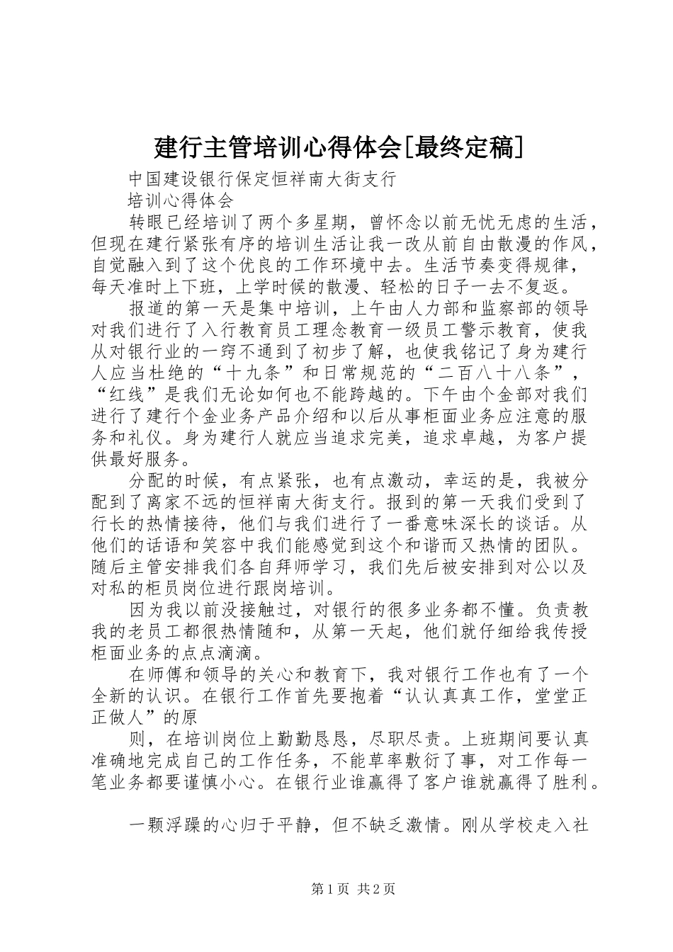 建行主管培训心得体会[最终定稿]_第1页