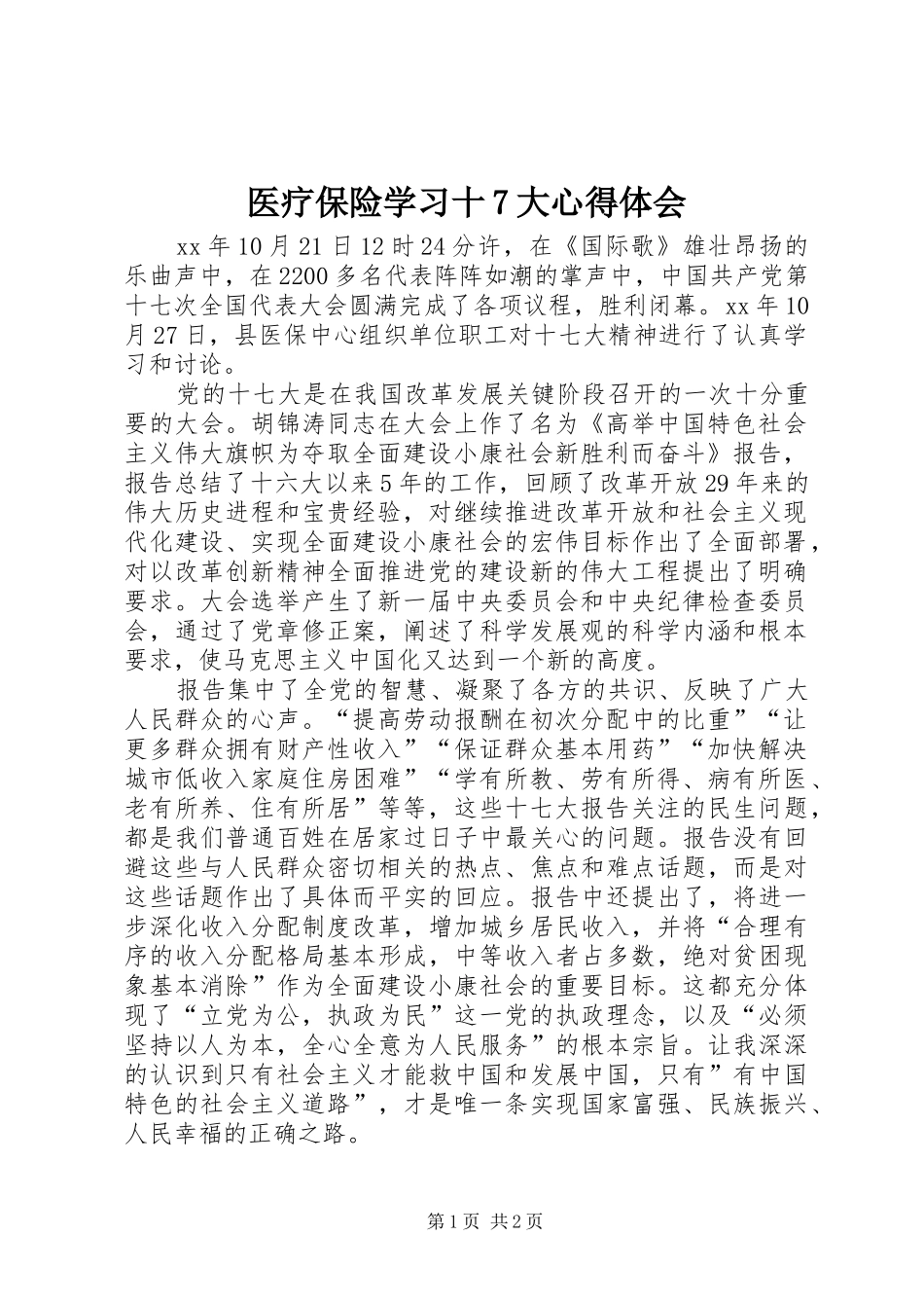 医疗保险学习十7大心得体会_第1页