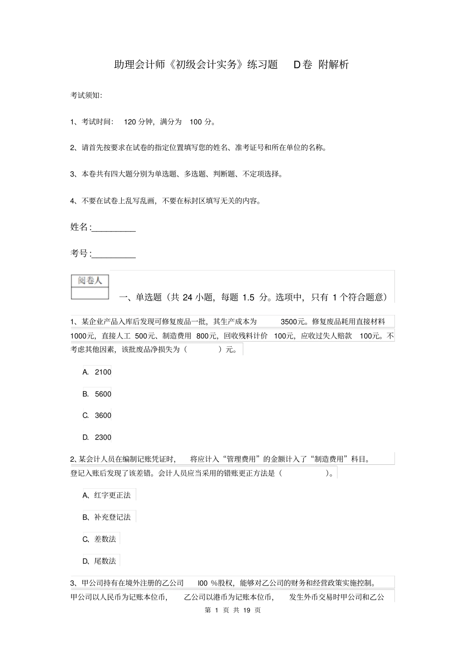 助理会计师初级会计实务练习题D卷附解析_第1页