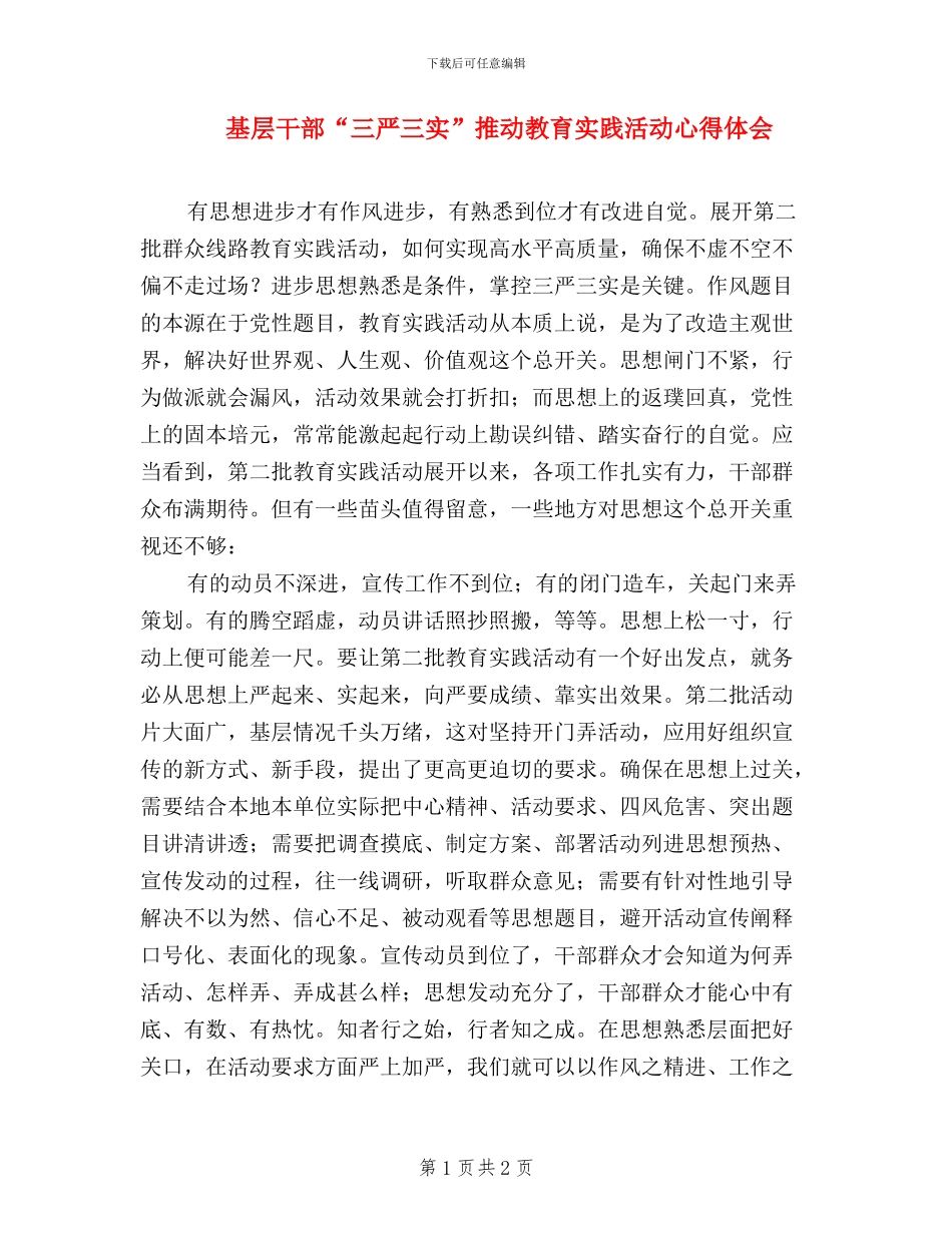 基层干部“三严三实”推进教育实践活动心得体会_第1页