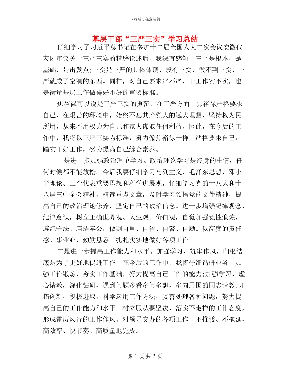 基层干部“三严三实”学习总结_第1页