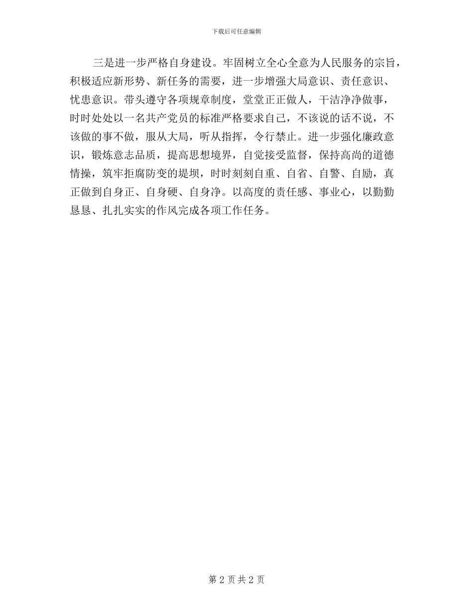 基层干部“三严三实”学习总结_第2页