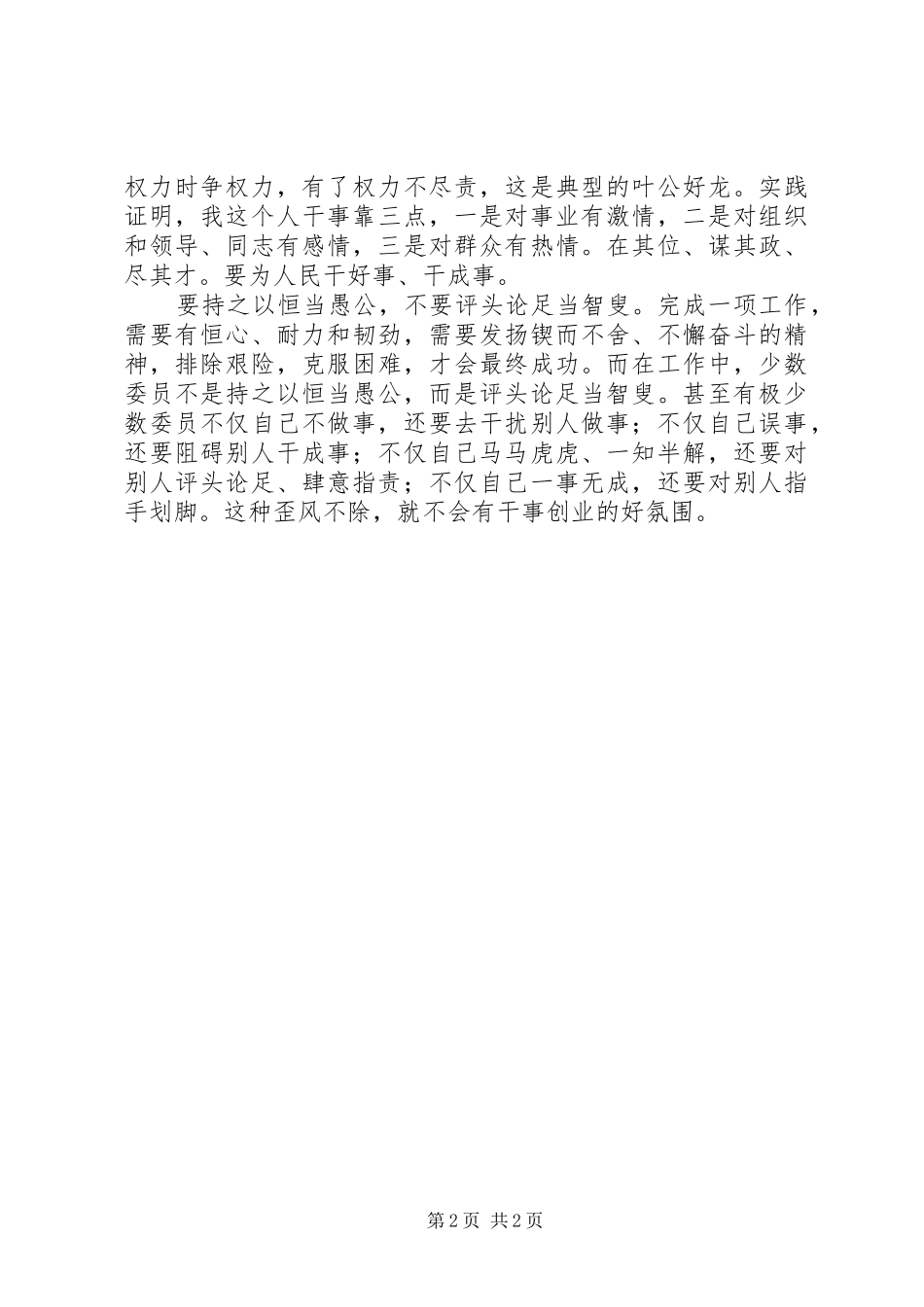 政协委员学习心得政协委员的“三要”“三不要”_第2页