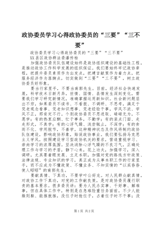 政协委员学习心得政协委员的“三要”“三不要”