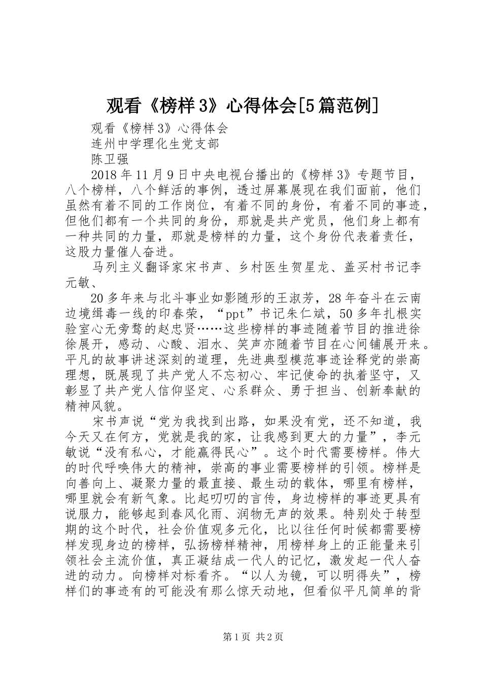 观看《榜样3》心得体会[5篇范例]_第1页