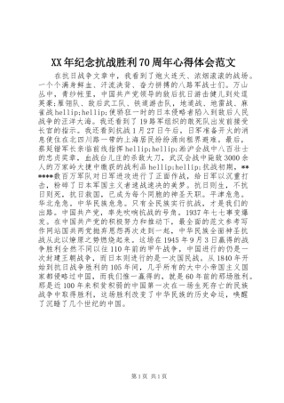 XX年纪念抗战胜利70周年心得体会范文
