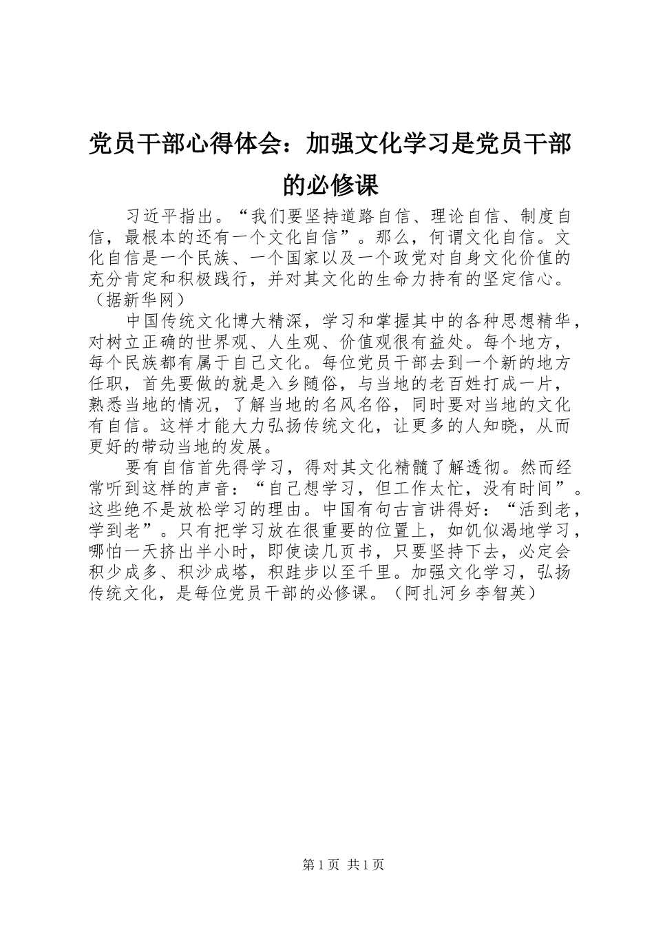 党员干部心得体会：加强文化学习是党员干部的必修课_第1页