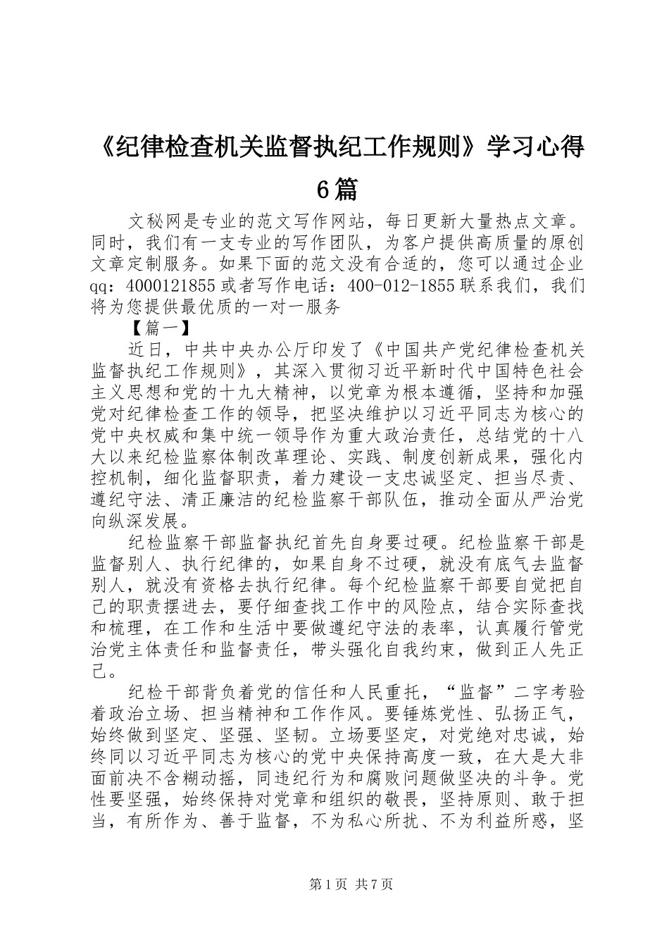 《纪律检查机关监督执纪工作规则》学习心得6篇_第1页