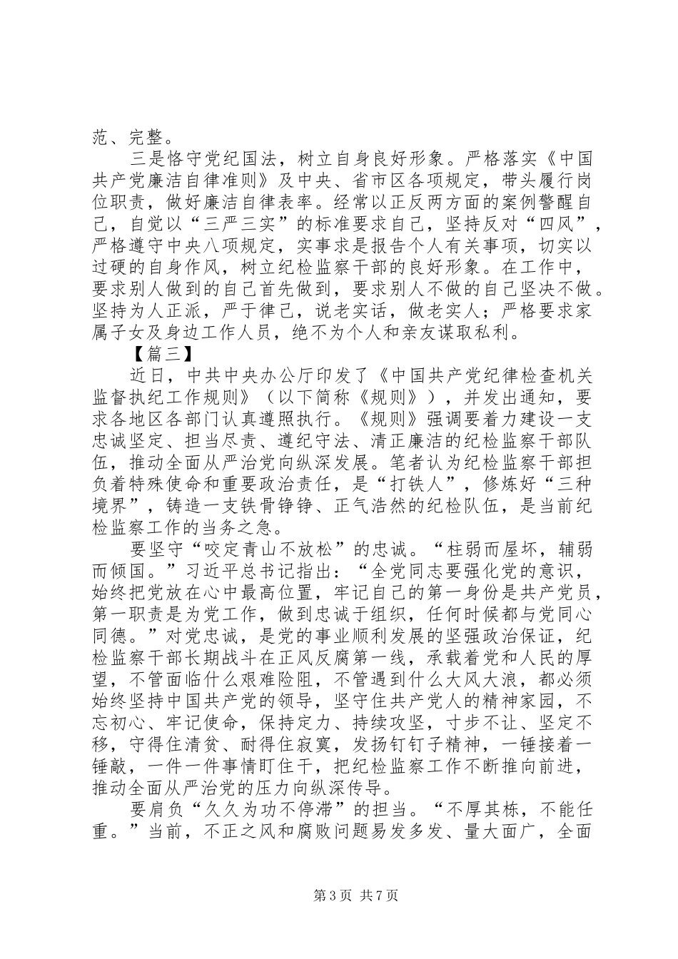 《纪律检查机关监督执纪工作规则》学习心得6篇_第3页