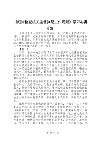 《纪律检查机关监督执纪工作规则》学习心得6篇