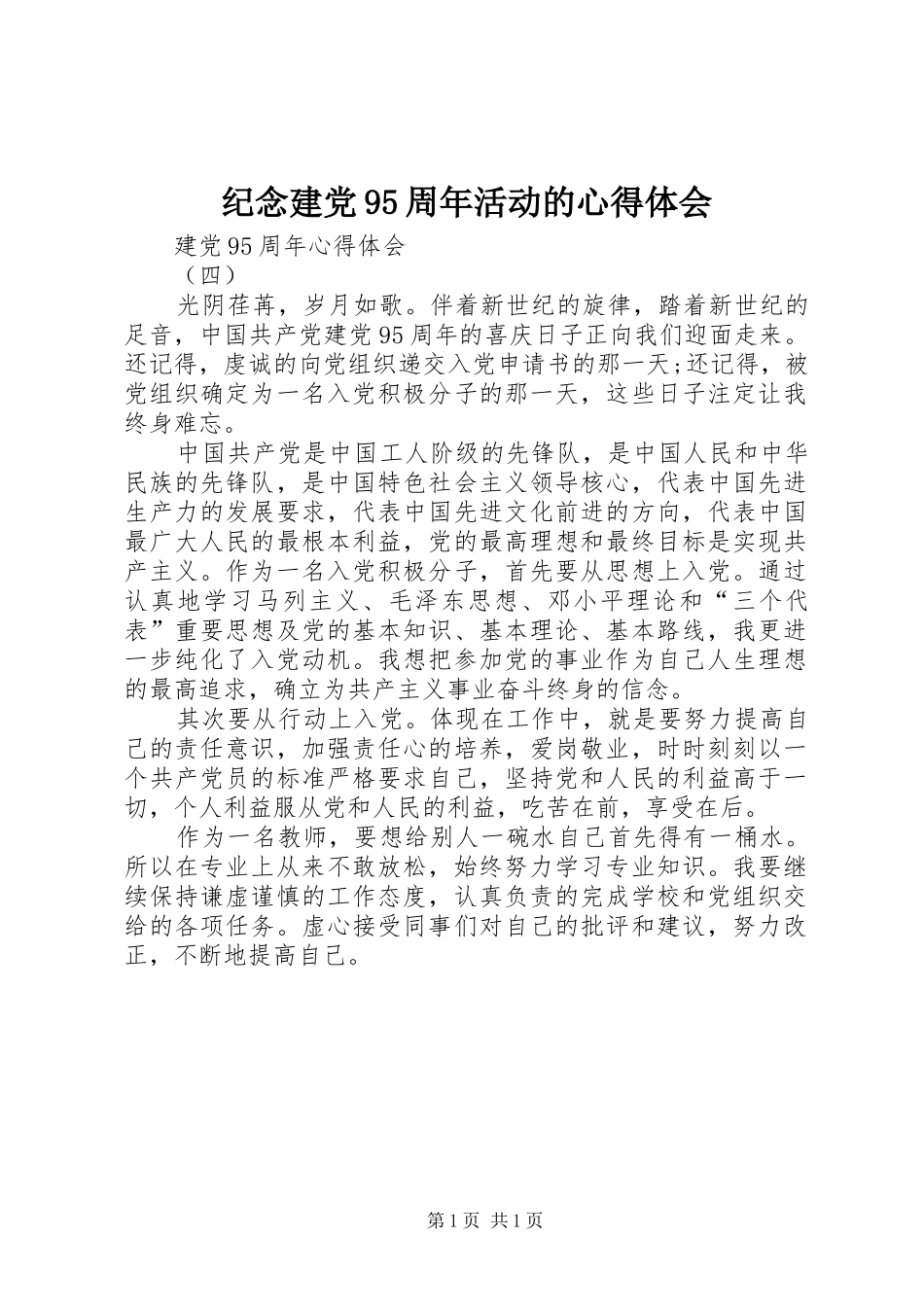 纪念建党95周年活动的心得体会_第1页