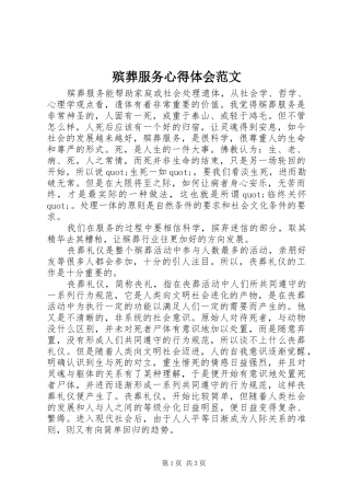 殡葬服务心得体会范文