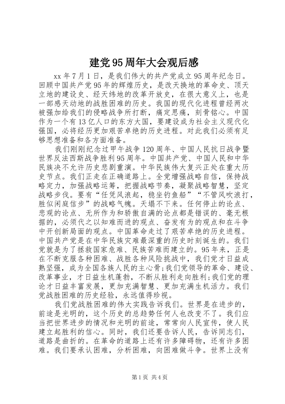 建党95周年大会观后感_第1页