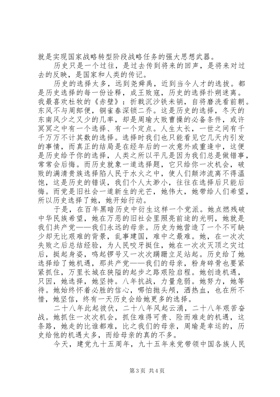 建党95周年大会观后感_第3页