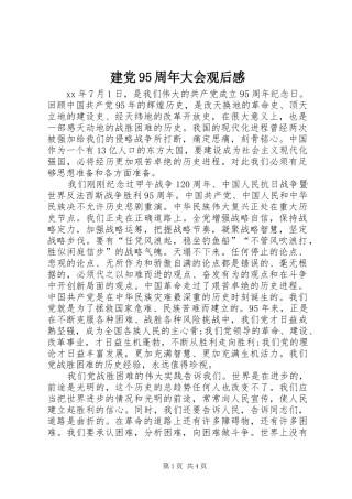 建党95周年大会观后感