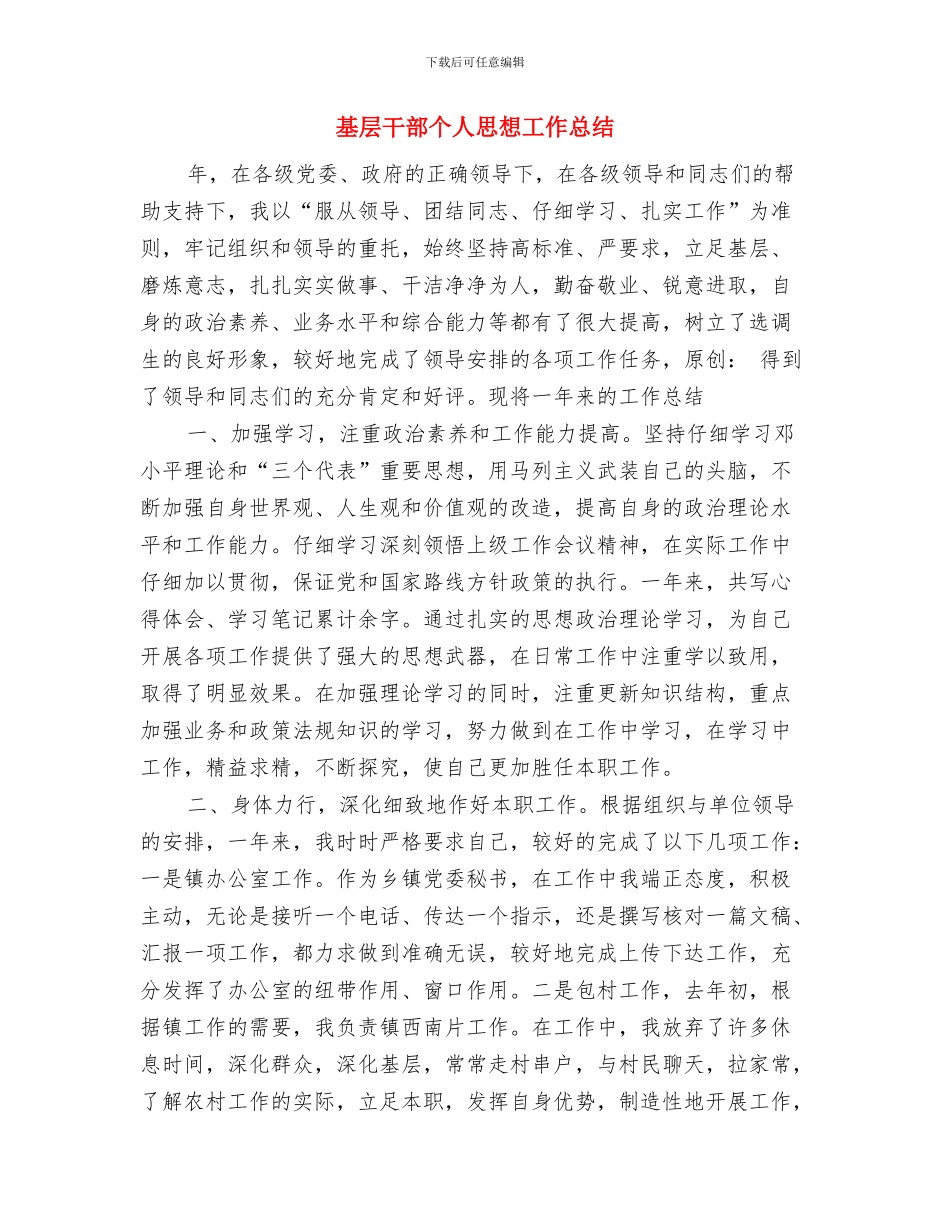 基层干部2024年终个人工作总结与基层干部个人思想工作总结汇编_第3页