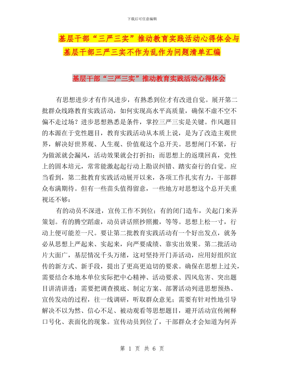 基层干部“三严三实”推进教育实践活动心得体会与基层干部三严三实不作为乱作为问题清单汇编_第1页