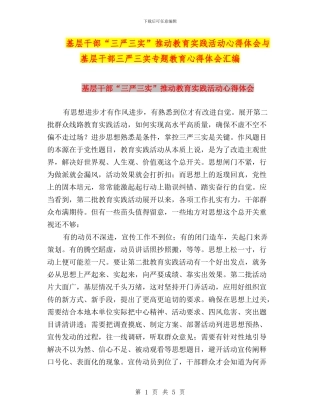 基层干部“三严三实”推进教育实践活动心得体会与基层干部三严三实专题教育心得体会汇编