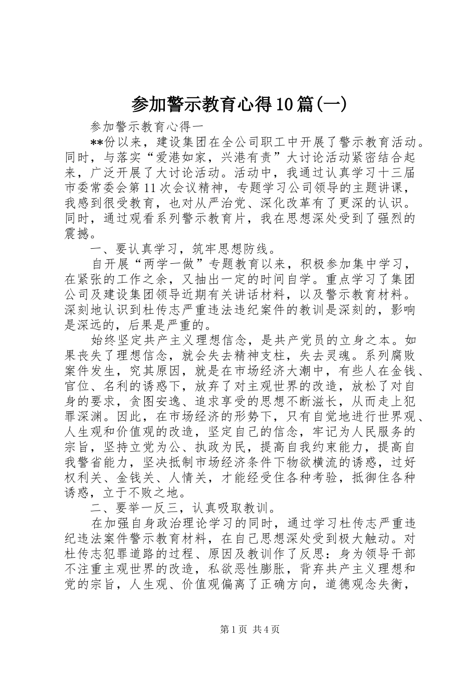 参加警示教育心得10篇(一)_第1页