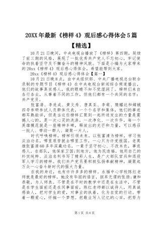 20XX年最新《榜样4》观后感心得体会5篇【精选】