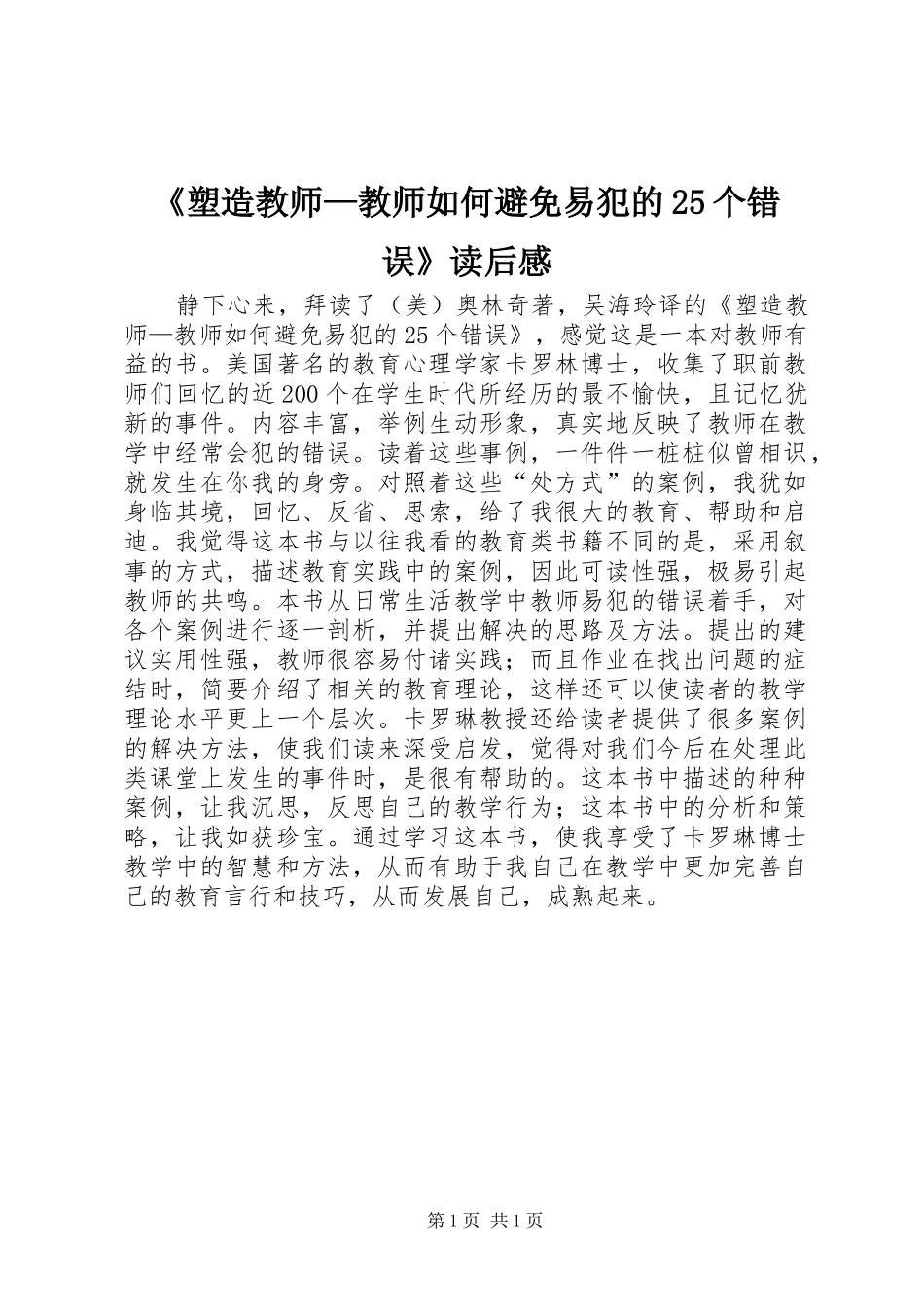 《塑造教师—教师如何避免易犯的25个错误》读后感_第1页