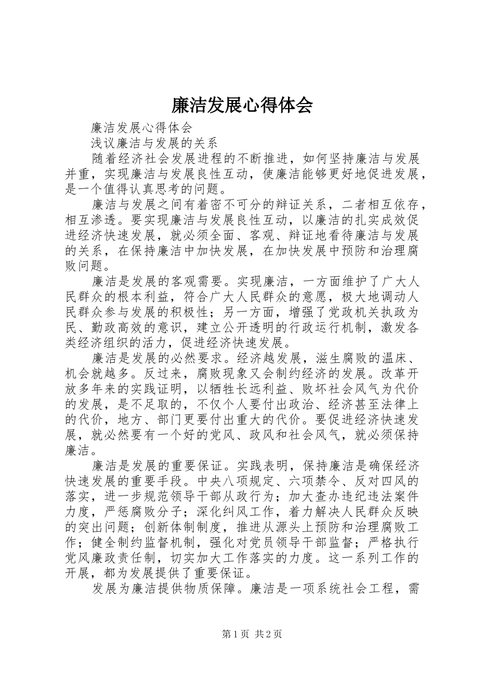 廉洁发展心得体会_第1页