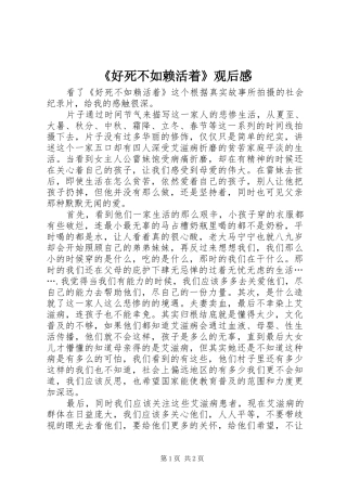 《好死不如赖活着》观后感