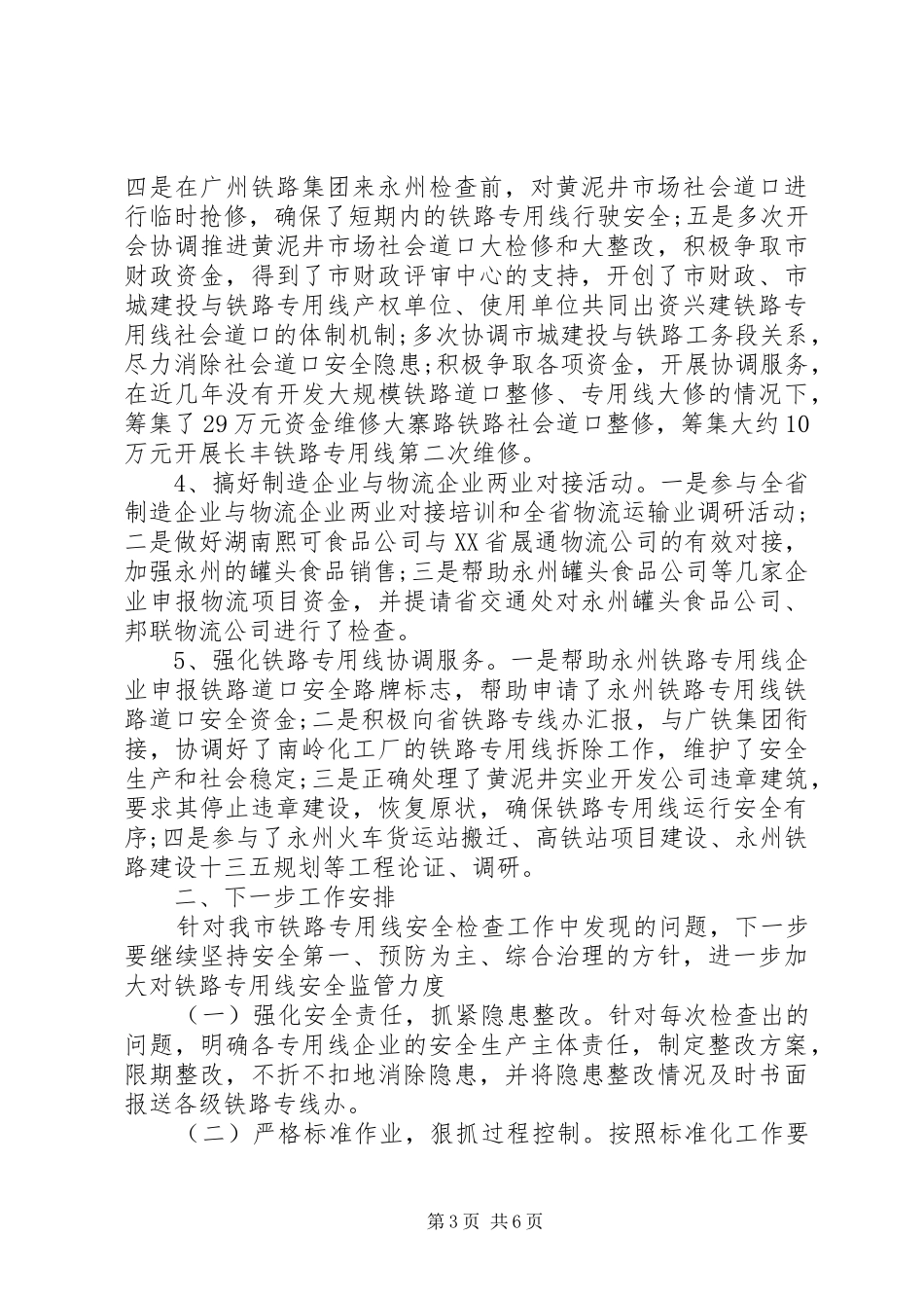 XX年铁路专用线工作心得体会_第3页