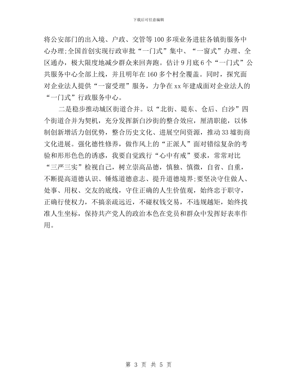 基层干部三严三实专题教育心得体会与基层干部三严三实学习心得体会汇编_第3页
