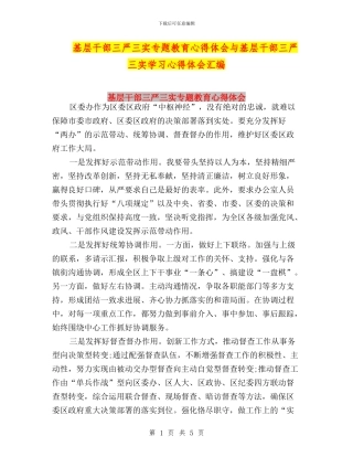 基层干部三严三实专题教育心得体会与基层干部三严三实学习心得体会汇编