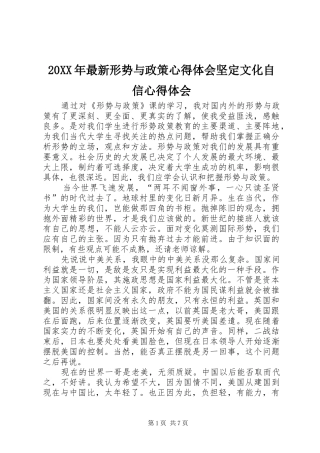 20XX年最新形势与政策心得体会坚定文化自信心得体会