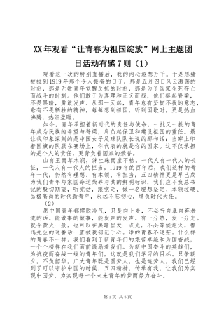 XX年观看“让青春为祖国绽放”网上主题团日活动有感7则（1）