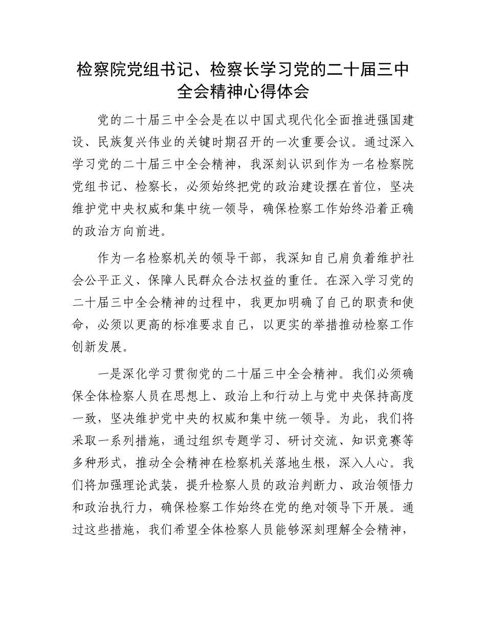 检察院党组书记、检察长学习党的二十届三中全会精神心得体会_第1页