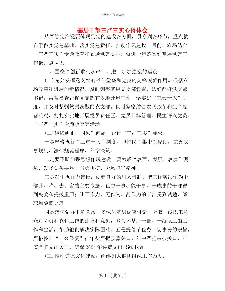 基层干部三严三实心得体会_第1页