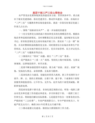 基层干部三严三实心得体会