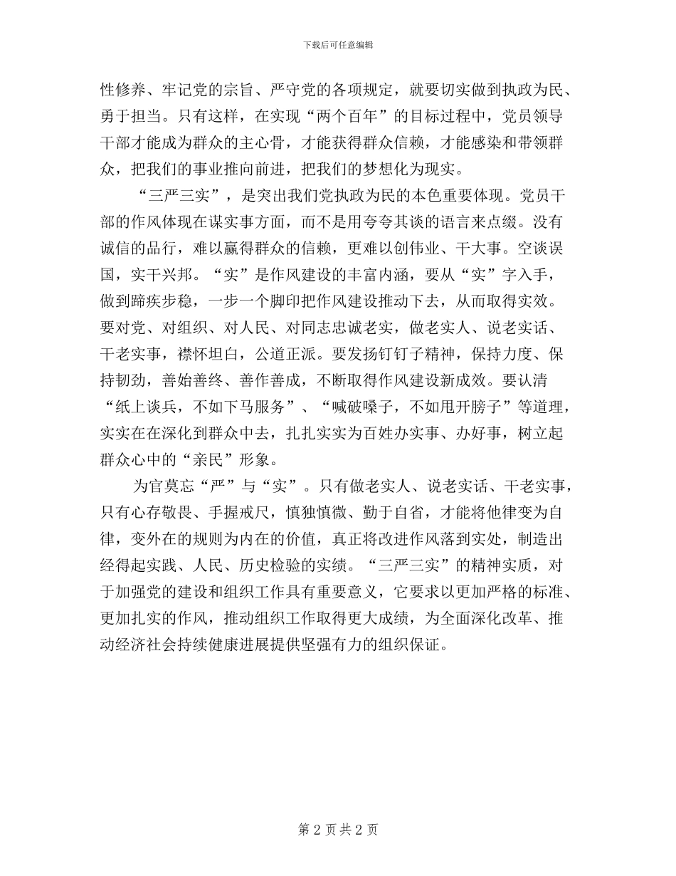 基层干部三严三实学习心得体会_第2页