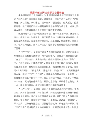 基层干部三严三实学习心得体会