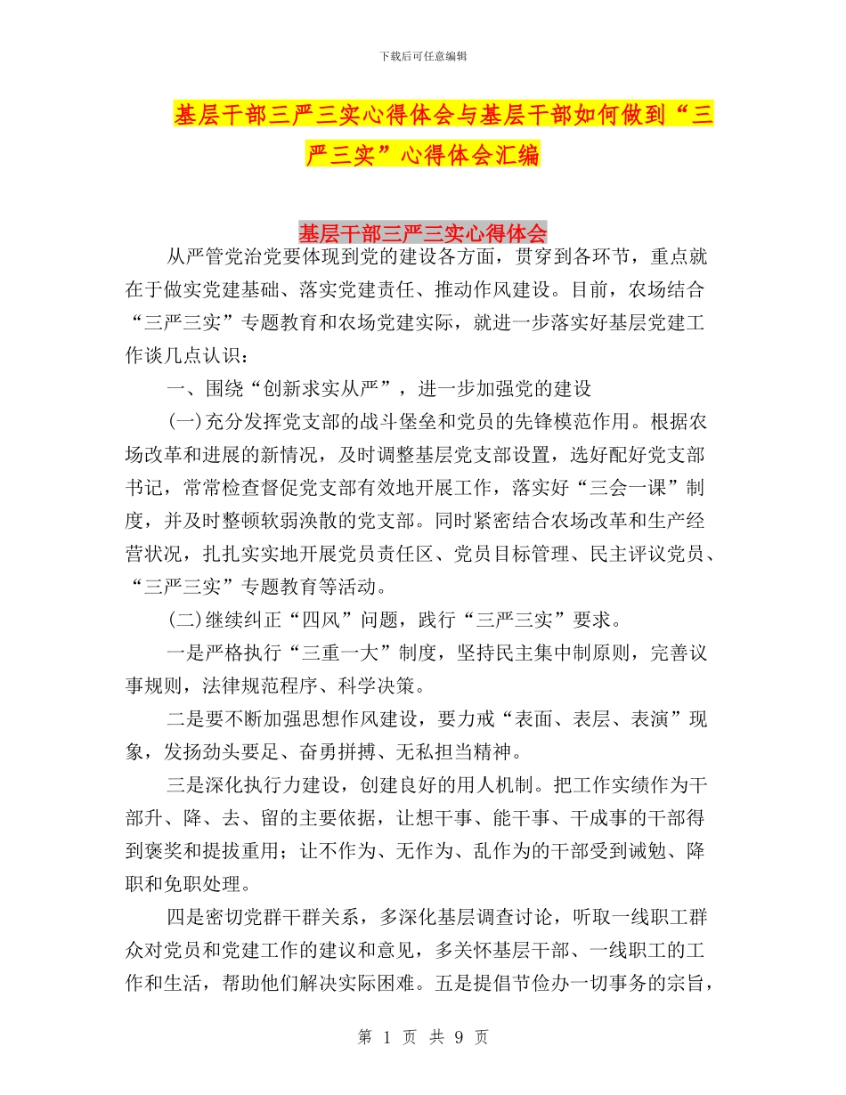 基层干部三严三实心得体会与基层干部如何做到“三严三实”心得体会汇编_第1页