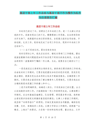 基层干部上年工作总结与基层干部不作为慢作为乱作为自查报告汇编