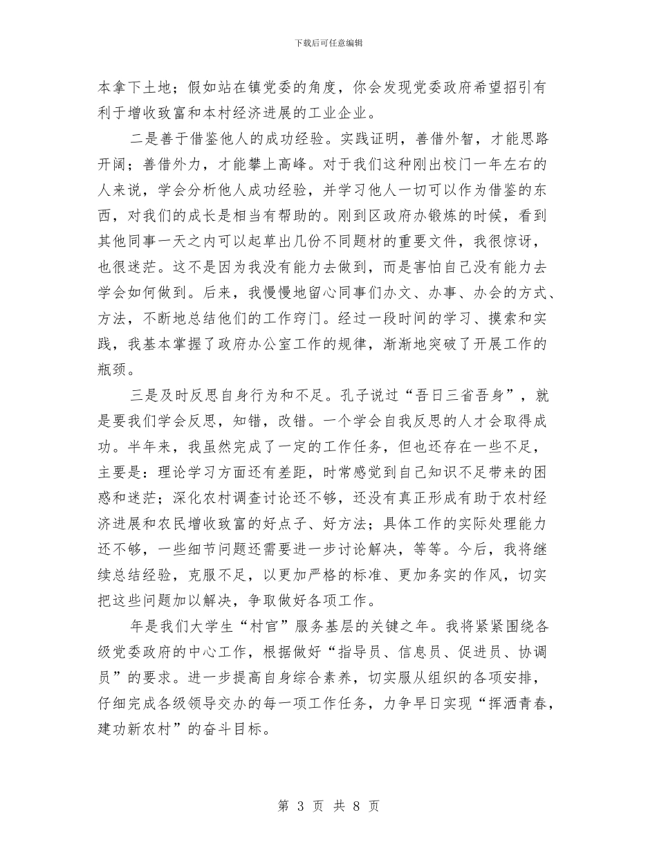 基层干部上年工作总结与基层干部个人工作总结与自我评价汇编_第3页