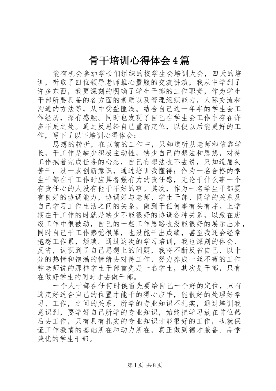骨干培训心得体会4篇_第1页