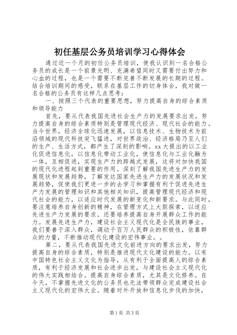 初任基层公务员培训学习心得体会_第1页