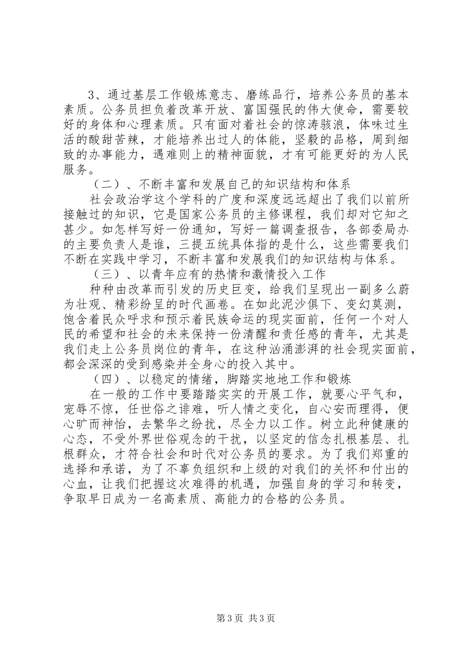 初任基层公务员培训学习心得体会_第3页
