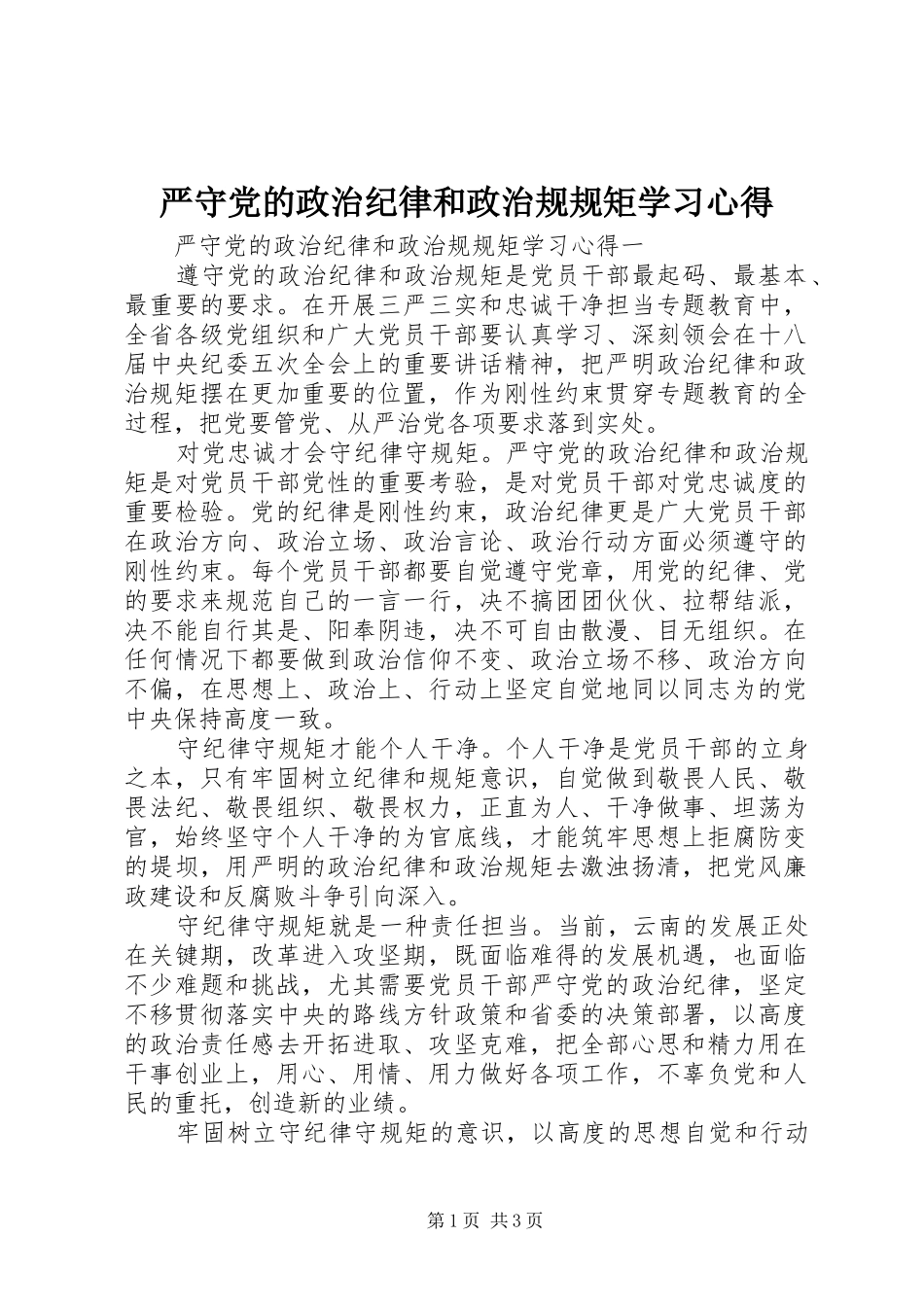 严守党的政治纪律和政治规规矩学习心得_第1页