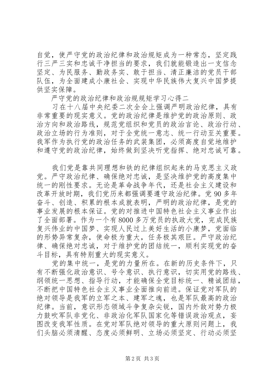严守党的政治纪律和政治规规矩学习心得_第2页