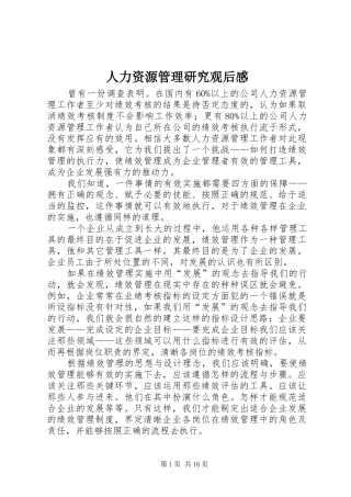 人力资源管理研究观后感