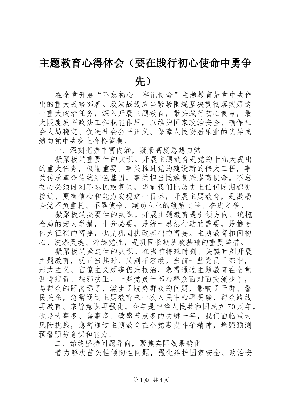 主题教育心得体会（要在践行初心使命中勇争先）_第1页